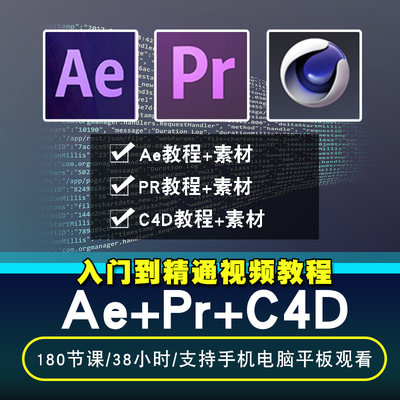 PR/AE/C4D视频教程Premiere/After Effects/CINEMA 4D cc在线课程