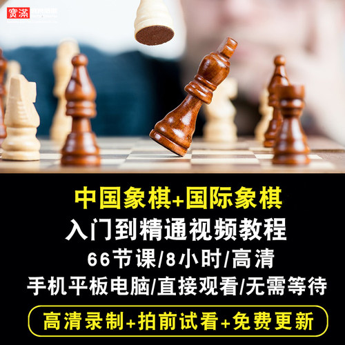 中国象棋/国际象棋视频教程 零基础入门到精通棋艺自学在线课程