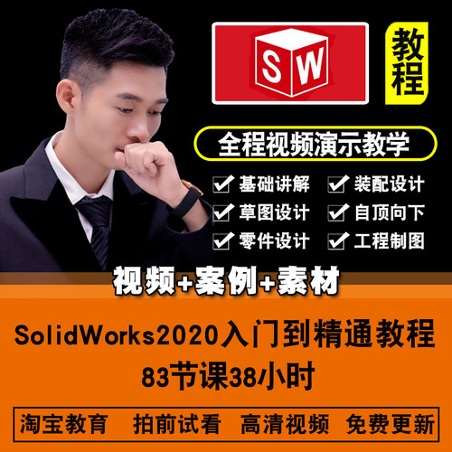 SolidWorks2020视频教程 SW草图装配工程图钣金焊接设计在线课程