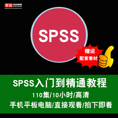 SPSS视频教程 数据分析入门精通 统计实证处理计量模型 在线课程