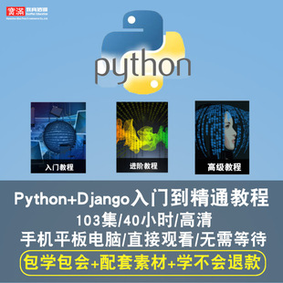 Python视频教程django全套编程运维开发项目实战爬虫入门在线课程