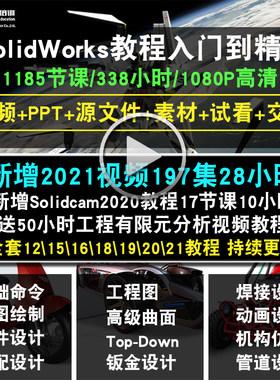 SolidWorks软件 2021 2020 2019 2018 2016 2012全套视频教程课程