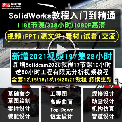 SolidWorks软件2020 2019 2016 2015 2018中文版全套视频教程教学