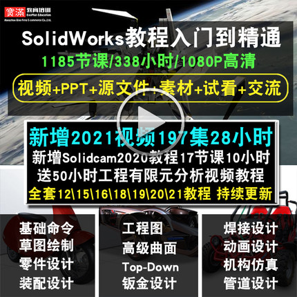 SolidWorks软件 2021 2020 2019 2018 2016 2012全套视频教程课程