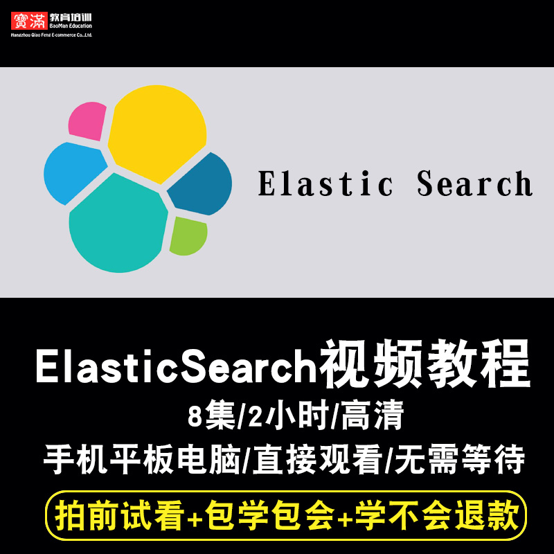 ElasticSearch视频教程 ELK教学 ES7.5.1实战分布式搜索在线课程