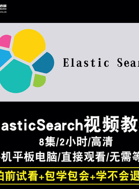 ElasticSearch视频教程 ELK教学 ES7.5.1实战 分布式搜索在线课程