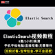 ElasticSearch视频教程 搜索在线课程 分布式 ELK教学 ES7.5.1实战