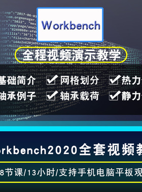Workbench2020视频教程 ansys有限元分析cae仿真流体动力结构力学