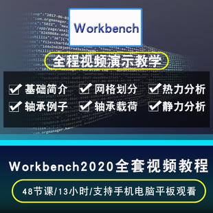 Workbench2020视频教程 ansys有限元分析cae仿真流体动力结构力学