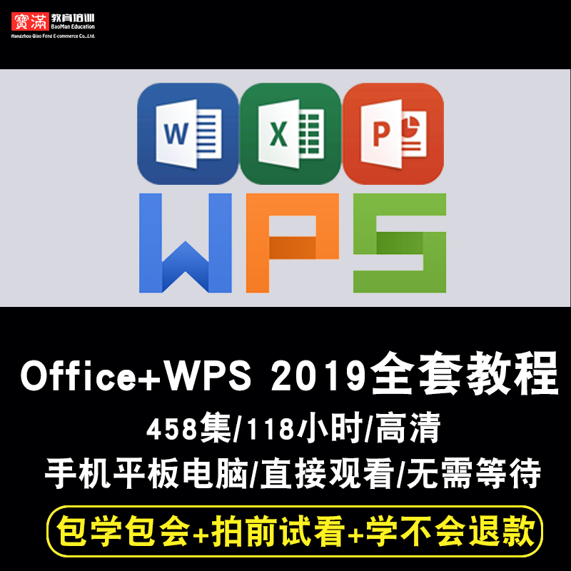 office2019视频教程 WPS2019零基础办公软件Word/Excel/PPT的课程-封面