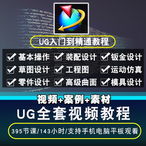UG视频教程 NX7.0/11.0/1847 全套机械设计入门到精通在线课程