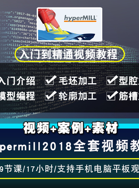 hypermill2018视频教程 三四五轴加工教学后处理工厂实战hypercad
