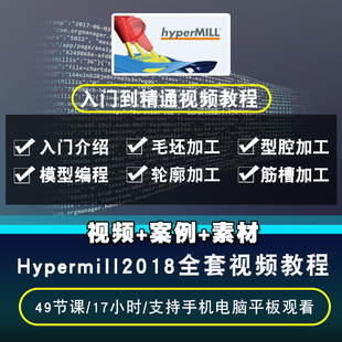 三四五轴加工教学后处理工厂实战hypercad hypermill2018视频教程