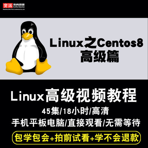 linux视频教程 centos8系统shell教学运维基础入门高阶 在线课程