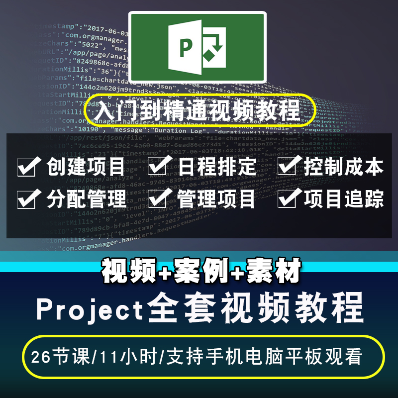 project2013视频教程 项目管理信息系统零基础入门到精通在线课程