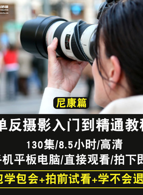 单反摄影视频教程 尼康d7000篇数码相机 后期ps用光商业 在线课程