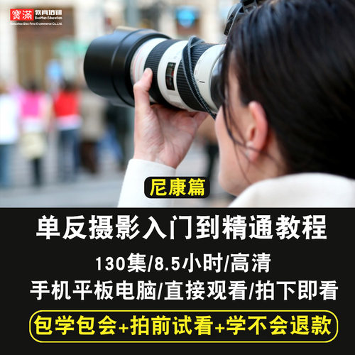 单反摄影视频教程 尼康d7000篇数码相机 后期ps用光商业 在线课程