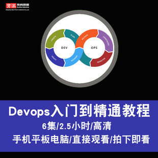 devops视频教程 自动化运维平台项目实战零基础入门自学在线课程