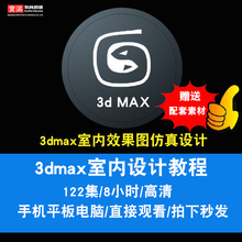 3dmax室内设计视频教程  3D效果图仿真设计渲染建模Vray 在线课程