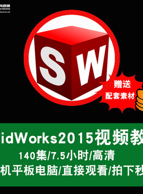 SolidWorks视频教程 sw2015草图零件曲面钣金焊接工程图在线课程