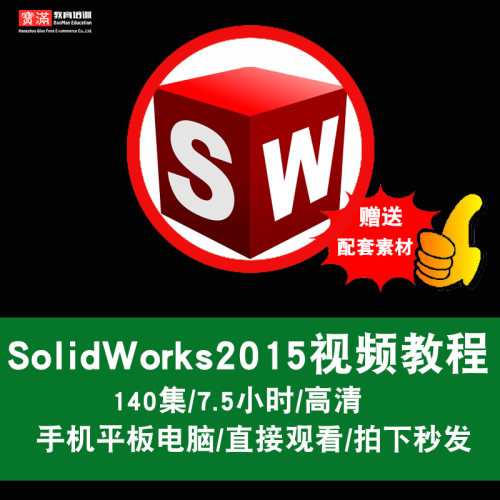 SolidWorks视频教程 sw2015草图零件曲面钣金焊接工程图在线课程