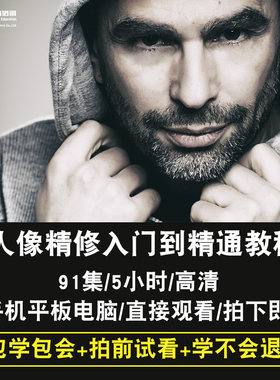 PS视频教程 Photoshop cs6完全自学人像修图 CC商业精修调色磨皮