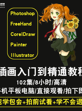 ps插画视频教程FreeHand/CorelDraw/Painter/Illustrator在线课程