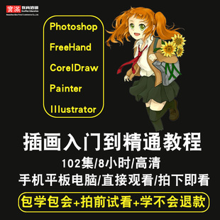 ps插画视频教程FreeHand/CorelDraw/Painter/Illustrator在线课程