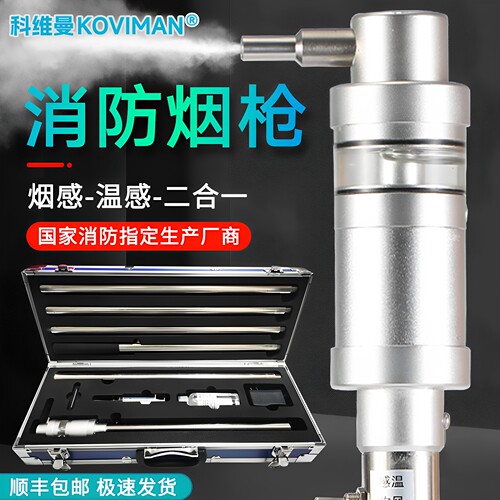 科维曼消防烟枪二合一烟感探测器