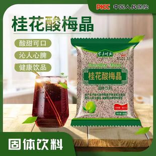 桂花酸梅晶粉汤冲饮酸梅汁速溶颗粒商家用自制原材料饮料果汁粉