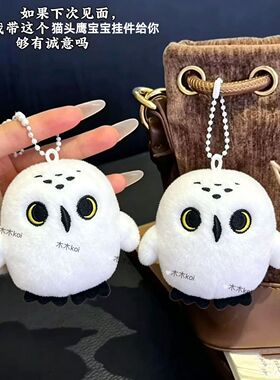 爆火日系软萌玩偶毛绒猫头鹰挂件