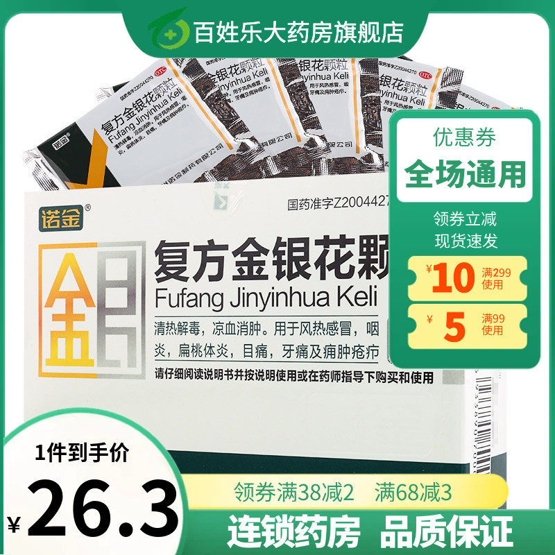 诺金 复方金银花颗粒10克*10袋/盒 风热感冒咽炎鼻塞流黄浊涕咳嗽