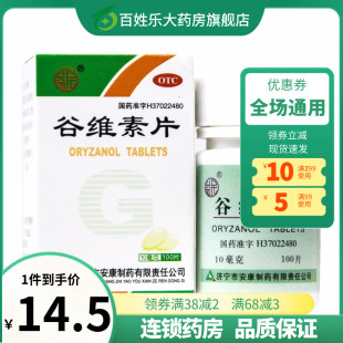 谷維素片100片更年期綜合征安眠助眠藥品谷微素片谷維生素片 益民