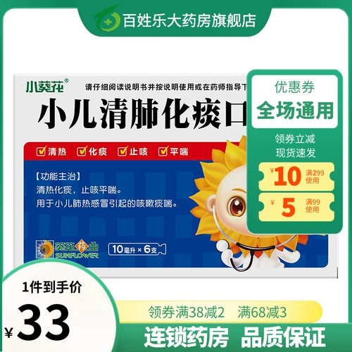 Эффективный период до 24 июля] Маленькие дети подсолнечника очищают легкие и мокроту пероральную жидкость 10 мл*6 ветвь теплового кашля легких, желтая мокрота.