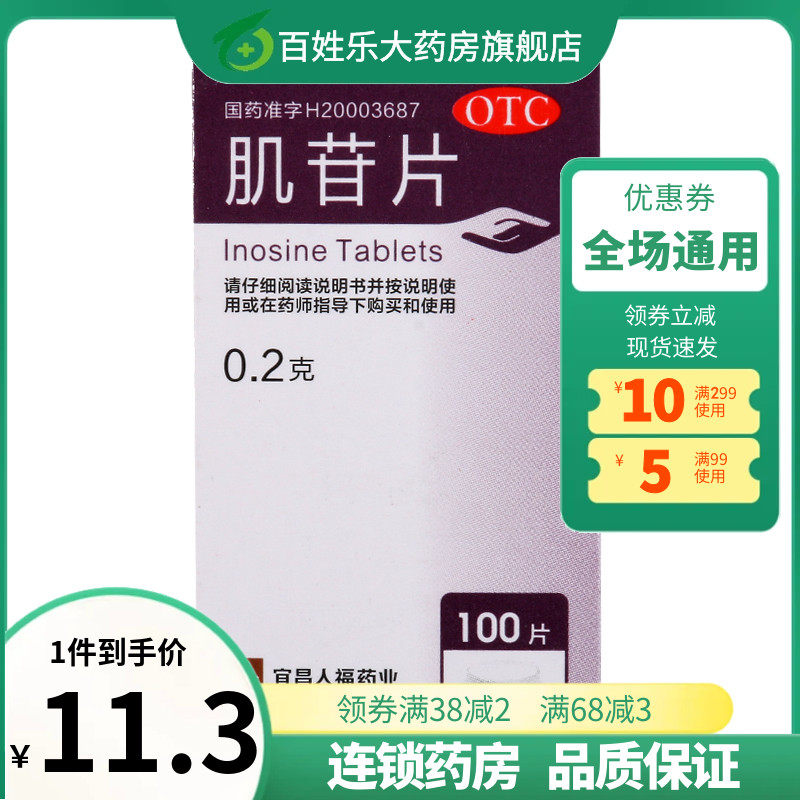人福医药肌苷片100片保肝护肝片肌甘急慢性肝炎中药保护肝脏恢复
