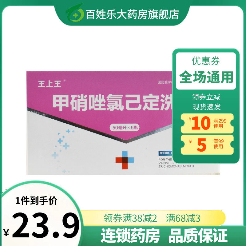 王上王甲硝唑氯己定洗剂50ml*5瓶细菌霉菌滴虫阴道炎妇科止痒