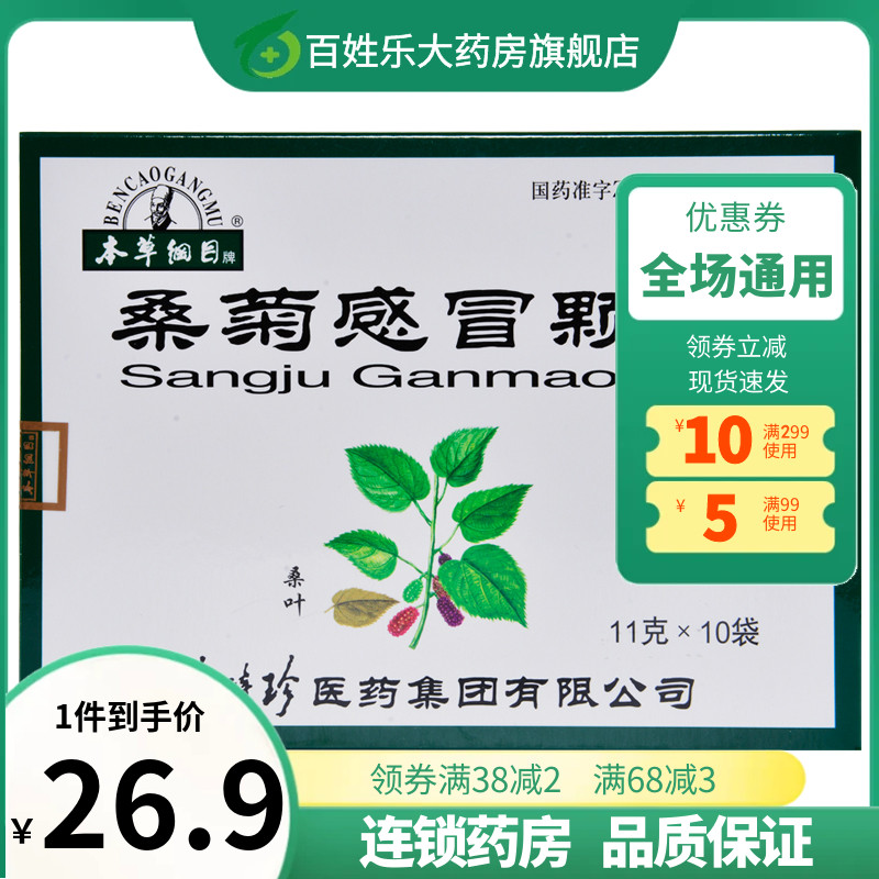 本草纲目桑菊感冒颗粒11g*10袋...