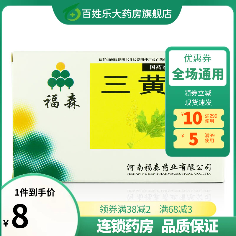 福森三黄片36片清热解毒泻火通便口鼻生疮咽喉肿痛牙龈肿痛尿黄