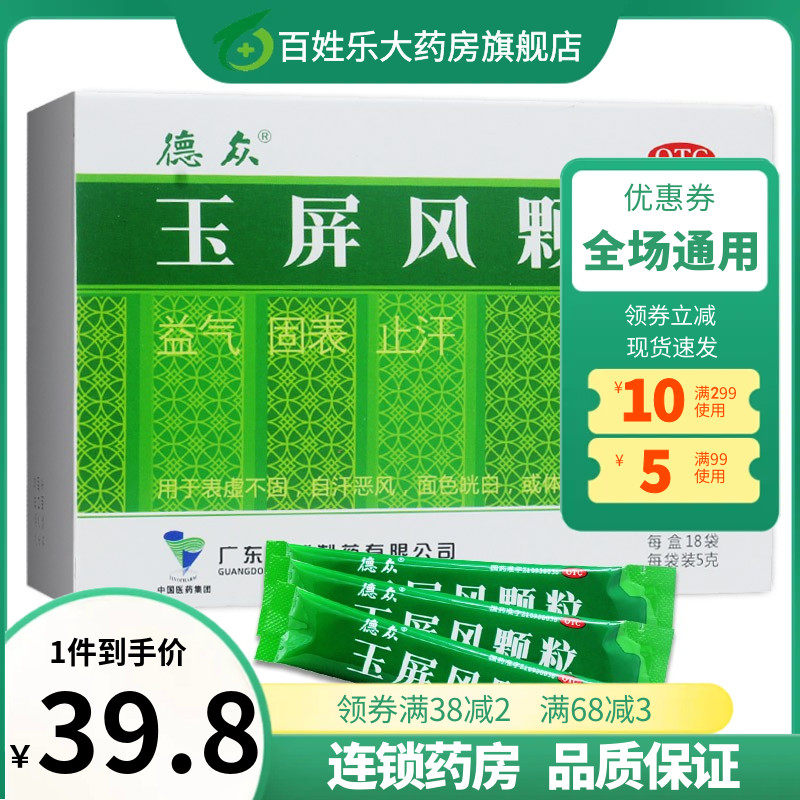 【德众】玉屏风颗粒5g*18袋/盒