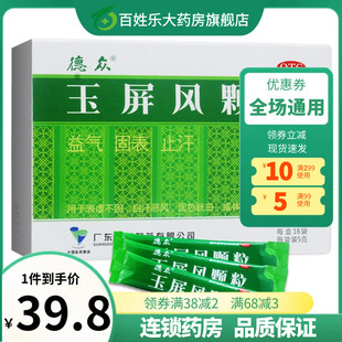 德众玉屏风颗粒18袋玉屏风散颗粒儿童官方旗舰店正品 非北京同仁堂