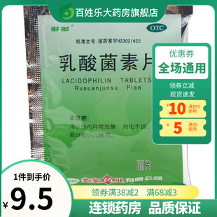 多多乳酸菌素片50片袋装 乳生菌素片消化不良肠炎肠胃调理小儿腹泻