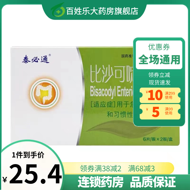 泰必通比沙可啶肠溶片5mg*12片急慢性习惯性便秘