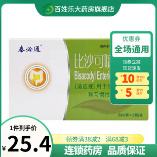 泰必通比沙可啶肠溶片5mg*12片急慢性习惯性便秘