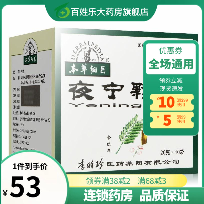 本草纲目夜宁颗粒20g*10袋安神养心神经衰弱失眠