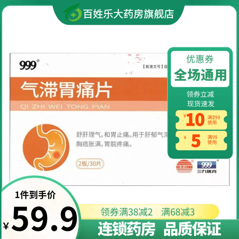 999气滞胃痛片 0.5g*30粒/盒肝郁气滞胸痞胀满胃脘疼痛