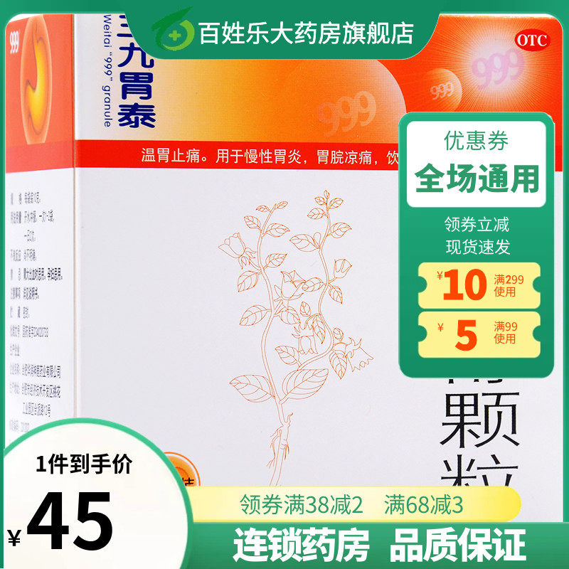 【999】温胃舒颗粒10g*10袋/盒