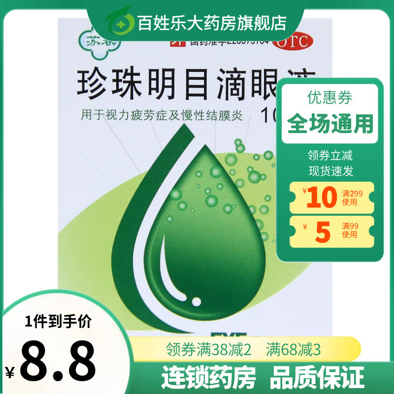 苏春珍珠明目滴眼液10ml/h盒视力疲劳 慢性结膜炎视力疲劳症