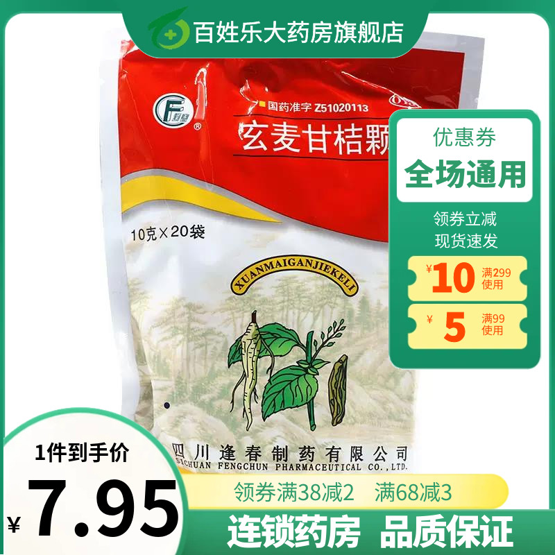 逢春玄麦甘桔颗粒冲剂四川10g*20袋嗓子疼的药祛痰利咽口鼻干燥