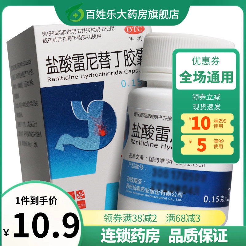 弘森盐酸雷尼替丁胶囊150mg*30粒胃痛胃灼热感反酸