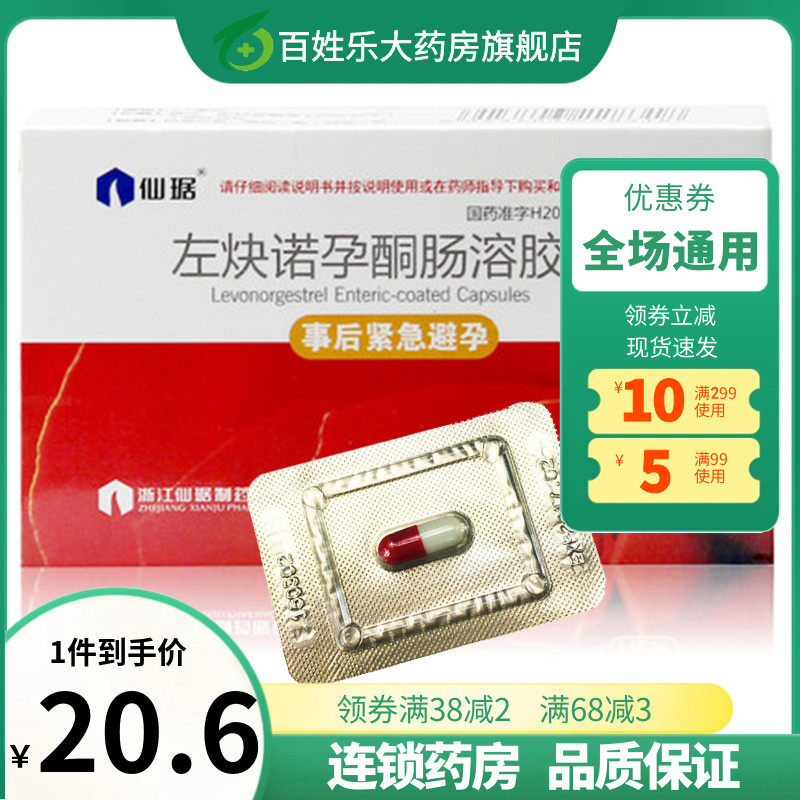 仙琚左炔快诺孕酮肠溶胶囊72非24小时紧急探亲避孕育药非男士吃的
